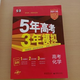 （曲一线 2024·A版 ）5年高考3年模拟 高考化学:1分层集训2知识讲解3答案解析本书含3册(新高考新教材适用)