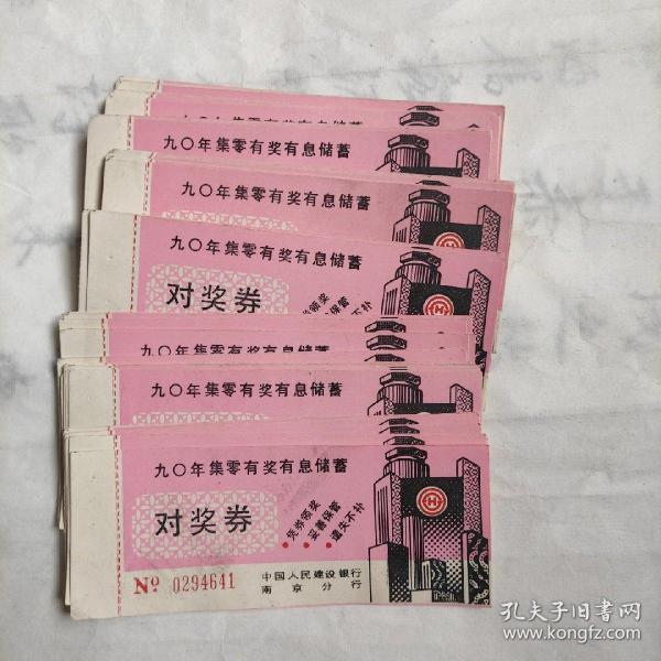 1990年集零有奖有息储蓄对奖券（建设银行南京分行）