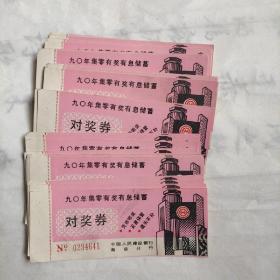 1990年集零有奖有息储蓄对奖券（建设银行南京分行）