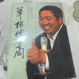 草根儒商