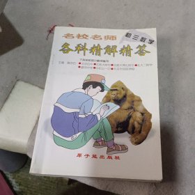 名校名师各科精解精答