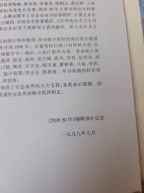 荆州五十年 1949~1999