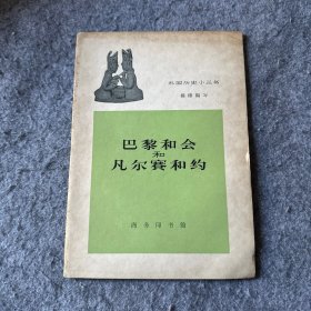 外国历史小丛书: 巴黎和会和凡尔赛和约（62年初版）