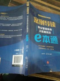 案例导读：物业管理条例及配套规定E本通