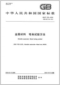 GB/T 232-2024 金属材料 弯曲试验方法 中国标准出版社