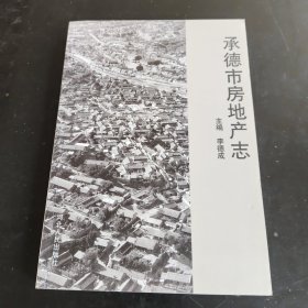 承德市房地产志