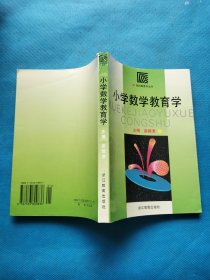 小学数学教育学【书内干净】