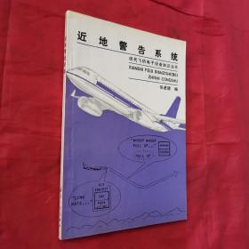 近地警告系统〔现代飞机电子设备知识丛书〕
