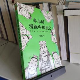 半小时漫画中国史2