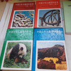 中国少年儿童百科全书(全套四册)