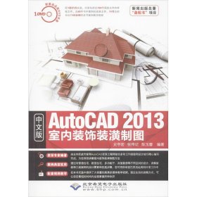 中文版AutoCAD 2013室内装饰装潢制图