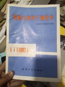 调频立体声广播技术