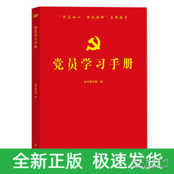 党员学习手册