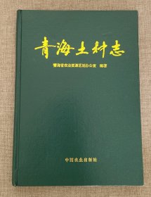 青海土种志