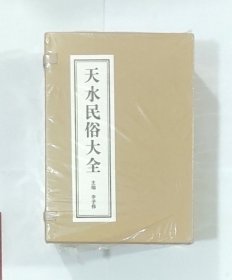 天水民俗大全(全十冊)