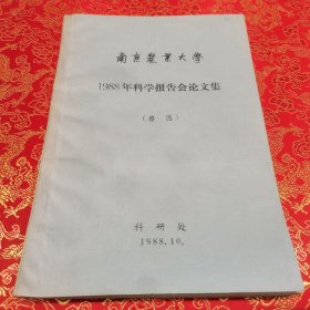南京农业大学1988年科学报告会论文集（兽医）