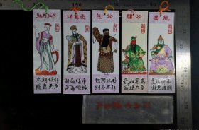 书签:早期包公+牡丹仙子+关公+诸葛亮+岳飞书签一套5枚（全）19,河南,少见塑料书签(带原始封套),人物类,3.5×10.5厘米,gyx2230083