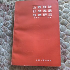 山西经济社会发展战略研究