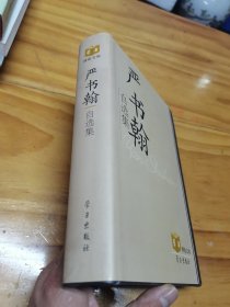 严书翰自选集 ：社会科学总论（精装）严书翰著 ：（32开）严书翰，1950年出生，福建省福州市人。法学博士，教授，博士研究生导师，现任中共中央党校科学社会主义教研部主任，中国科学社会主义学会常务副会长。全国哲学社会科学基金项目课题评审组专家。享受国务院特殊津贴，中央实施马克思主义理论研究和建设工程专家。2013年8月，中国科学社会主义学会副会长。严书翰 签名