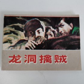 精品连环画套书：《龙洞擒贼》