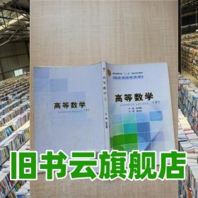 高等数学下 张雪霞 复旦大学出版社 9787309124606