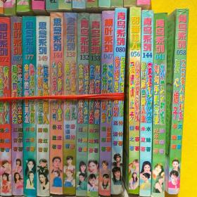 言情小说：青岛系列、思念系列、枫叶系列、甜蜜佳人、雪花系列（88本合售）书名如图 小32开