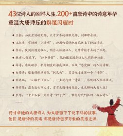一口气读完唐朝诗人 董领·知识放映室 9787559482372