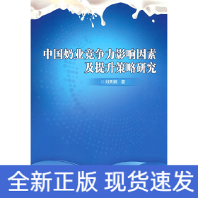 中國奶業(yè)競爭力影響因素及提升策略研究