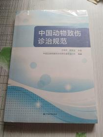 （正版现货)中国动物致伤诊治规范（全新未开封）