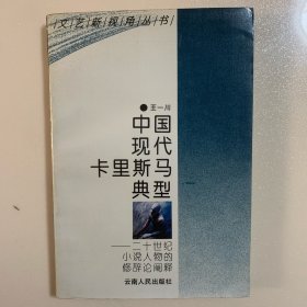 中国现代卡里斯马典型:二十世纪小说人物的修辞论阐释