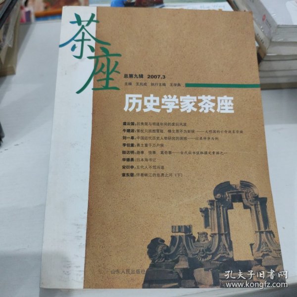 历史学家茶座（总第9辑）（2007.3）