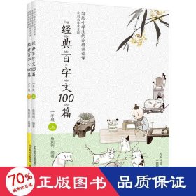 经典百字文100篇 1年级(全2册) 9787531362357 作者