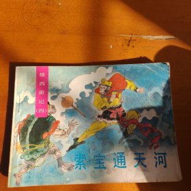 索宝通天河
