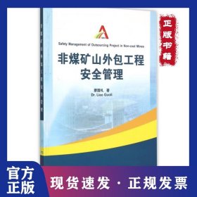 非煤礦山外包工程安全管理 9787502047955