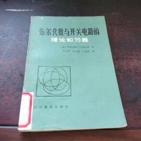 布尔代数与开关电路的理论和习题