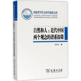 自然和人：近代中国两个观念的谱系探微王中江9787100159272