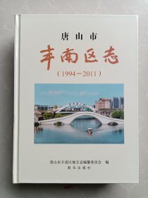 唐山市丰南区志（1994-2011）