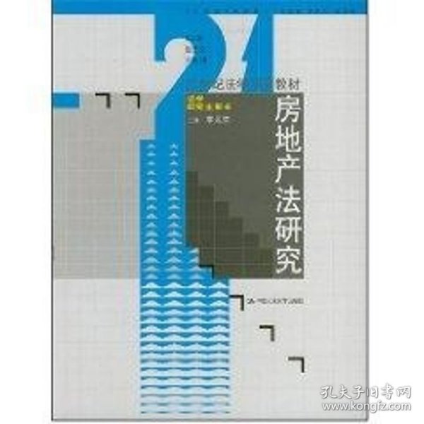 21世纪法学系列教材·法学研究生用书：房地产法研究