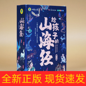 给孩子的山海经（6本套）