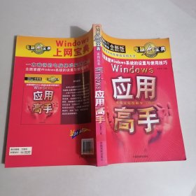 Windows应用高手电脑全程图解学习技巧电脑金宝典