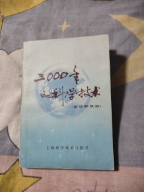 2000年的科学技术，5元包邮，