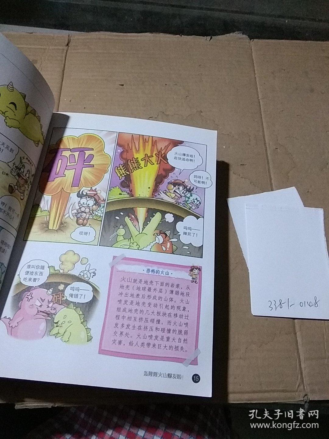 我的第一本科学漫画书儿童百问百答  29 火山与地震。