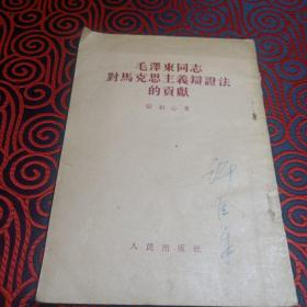 毛泽东同志对马克思主义辩证法的贡献 1954.8初版 发行量30000册