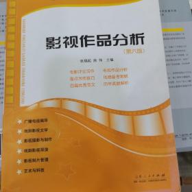 影视作品分析：广播影视类艺考专用丛书