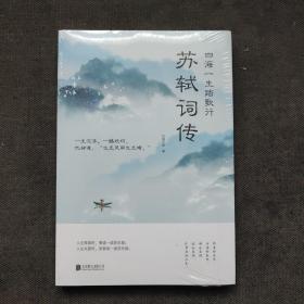 [包快递]四海一生踏歌行:苏轼词传