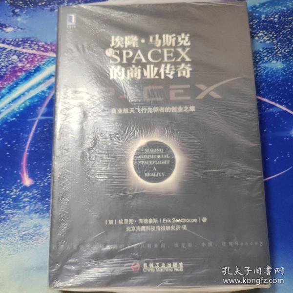 埃隆·马斯克与SPACEX的商业传奇