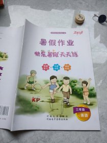 暑假作业快乐暑假天天练三年级英语河南大学出版社9787564943165