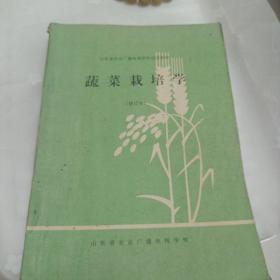 蔬菜栽培学