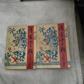 清宫十三朝 上下，8.88元包邮，