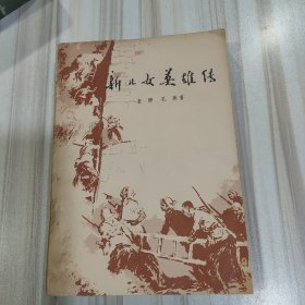 《新儿女英雄传》（袁静 孔厥著，郭沫若序）